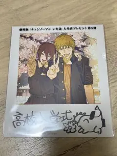 チェンソーマン レゼ編 入場者プレゼント第５弾