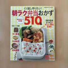 朝ラク弁当おかず　510品　作り置き　冷凍保存　同時調理