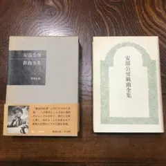 2025年最新】安部公房戯曲全集の人気アイテム - メルカリ