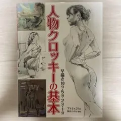 人物クロッキーの基本 早描き10分・5分・2分・1分