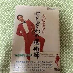 【初版】せとぎわの魔術師　さだまさし