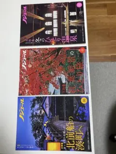 旅行ガイド　ノジュール 2021年10号 、11号 、12月号セット