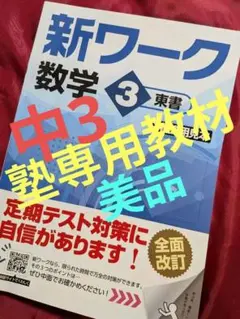 ⬛️超美品⬛️中3数学「新ワーク」★塾専用教材　教科書違っても問題演習に使えます