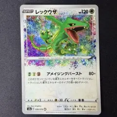 ポケモンカード レックウザ アメイジングレア 伝説の鼓動 056/076 1枚