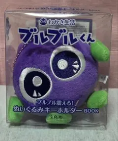 わかさ生活 ブルブルくん ブルブル震える！ぬいぐるみキーホルダーBOOK
