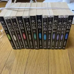 火の鳥　文庫版　全13巻セット　手塚治虫