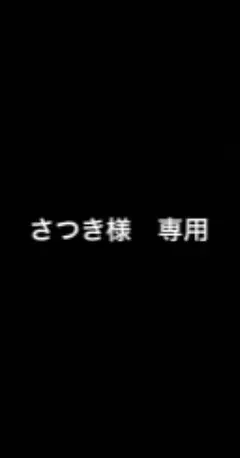さつき様専用ページ