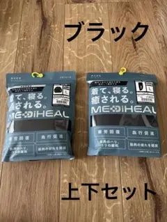 【ワークマン】　メディヒール　長袖シャツ＆ロングパンツ 上下セット　新品未使用