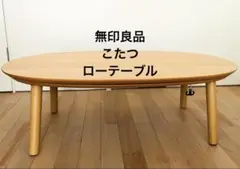 無印良品　楕円こたつ　小　ローテーブル 薄型フラットヒーターのサムネイル