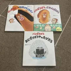 パンどろぼうシリーズ 3冊セット