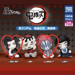 肩ズンFig.鬼滅の刃 2個セット