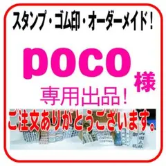 poco 様　専用