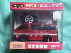 ハイエース ラジコンカー コロガシシリーズ 消防指揮者 廃盤のサムネイル