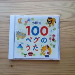 七田式　100ペグのうた　CD