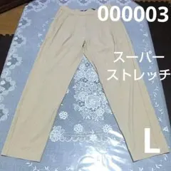 ベージュ ストレートレッグ スラックス スーパーストレッチ　多機能パンツ