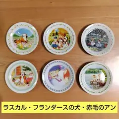 世界名作劇場 プレート 6枚セット フランダースの犬 赤毛のアン ラスカル