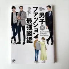 男子ファッション最強図鑑 = Invincible men's fashion