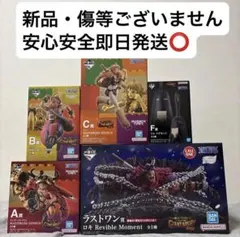 ワンピース 一番くじ フィギュア6点 セミコンプリート ラストワン賞