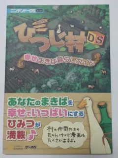 箱庭生活ひつじ村DS幸せまきば暮らしガイド