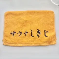 サウナしきじ　フェイスタオルのサムネイル
