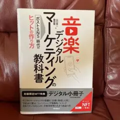 音楽デジタルマーケティングの教科書【NFT特装版】