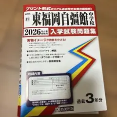東福岡自彊館中学校 2026年度春受験用 入学試験問題集