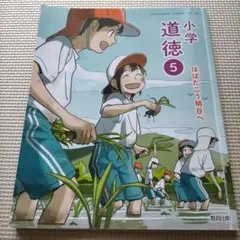 美品 未使用に近い 小学校 道徳 教科書 5年生 はばたこう明日へ SNS