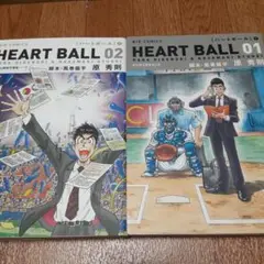 【2冊セット】ハートボール 1&2