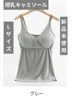授乳ブラブラキャミキャミソールインナー　タンクトップ　グレー Lサイズ