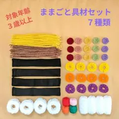 ままごと具材セット　７種類