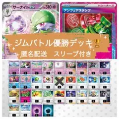 ジムバトル優勝デッキ　サーナイトex マシマシラ　アンフェアスタンプ