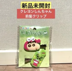 【新品未使用】クレヨンしんちゃん 前髪クリップ