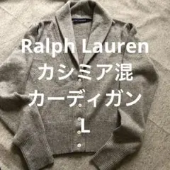 美品 ポロラルフローレン カーディガン M カシミヤ　ポニー刺繍 グレー近年タグ ポロラルフローレン】長袖 カーディガン ブラウン ポニー刺繍 L