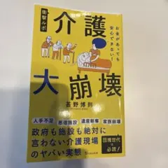 衝撃ルポ 介護大崩壊 お金があっても安心できない!
