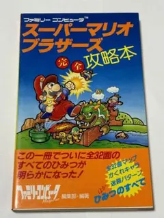 ファミリーコンピュータ スーパーマリオブラザーズ完全攻略本