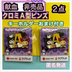 献血　非売品　サンリオ　クロミ　A型ピンズ　2個セット　キーホルダーおまけ付き
