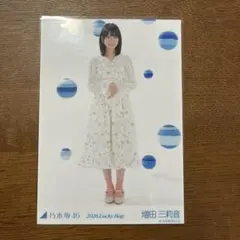 乃木坂46 生写真　luckybag カレンダー衣装　増田三莉音　ヒキ