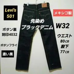 美品 リーバイス 501 濃紺 メキシコ製 ゴールデンサイズ W34 - メルカリ