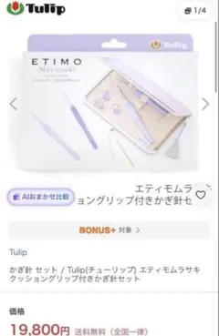 Tulip ETIMO Murasaki かぎ針セット