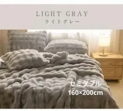 ふわとろ毛布♡ライトグレー セミダブル 毛布 丸洗い可能 ふわふわ 2枚合わせ