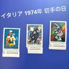 3475 外国切手 イタリア 1974年 切手の日 3種完