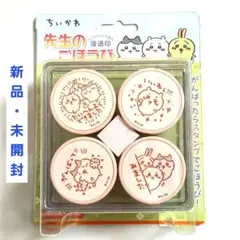 新品・未開封 浸透印 ちいかわ 先生のごほうびスタンプのサムネイル