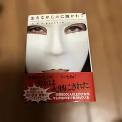 生きながら火に焼かれて スアド・アブデラ