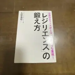 「レジリエンス」の鍛え方 世界のエリートがIQ・学歴よりも重視!