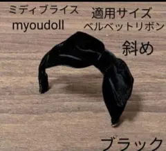 ハンドメイドドール用カチューシャ ミディブライス myoudollベルベット斜めのサムネイル
