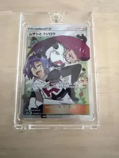 ムサシとコジロウ SR SM10b スカイレジェンド 062/054