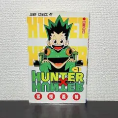 HUNTER×HUNTER 1巻 初版 ハンターハンター 冨樫義博 - メルカリ