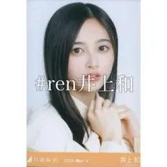 乃木坂46 生写真 井上和 乃木コレ 40th制服 ビリヤニ コンプ - メルカリ