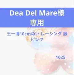 Dea Del Mare(断捨離出品中)様専用ページ