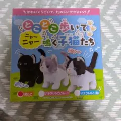 とことこ歩いてニャーニャー鳴く子猫たち　ぬいぐるみ　ハチワレ